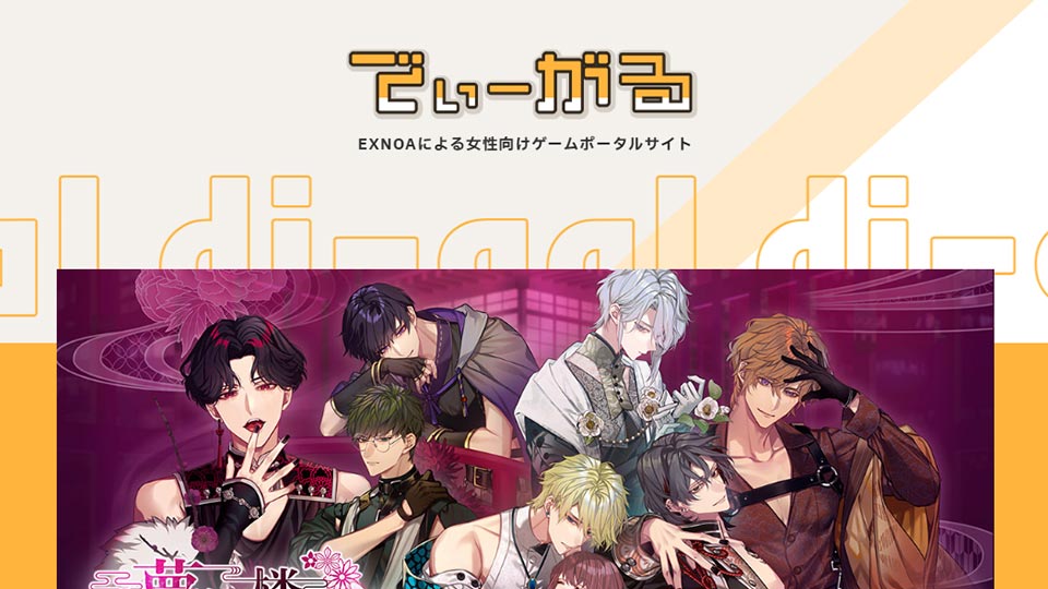 
		合同会社EXNOA 
        女性向けゲームポータルサイト「でぃーがる」
	