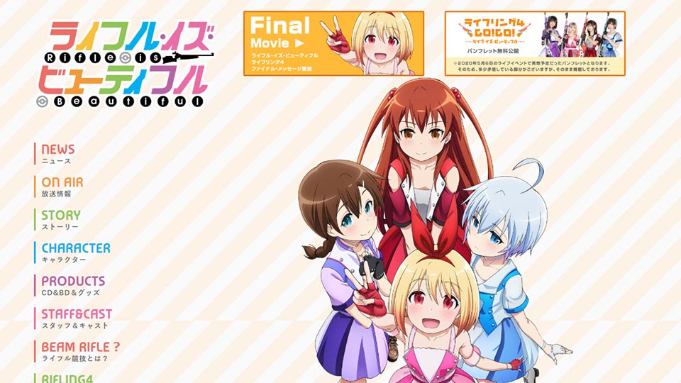 
		株式会社バンダイナムコフィルムワークス 
		アニメ「ライフル・イズ・ビューティフル」公式サイト
	